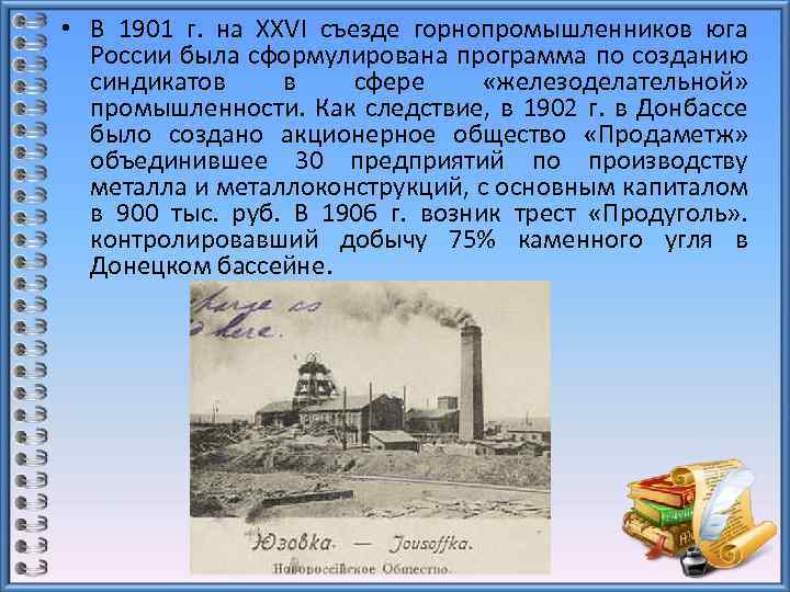  • В 1901 г. на XXVI съезде горнопромышленников юга России была сформулирована программа