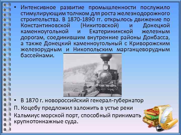  • Интенсивное развитие промышленности послужило стимулирующим толчком для роста железнодорожного строительства. В 1870