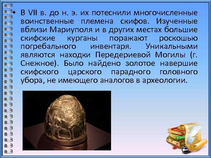  • В VII в. до н. э. их потеснили многочисленные воинственные племена скифов.