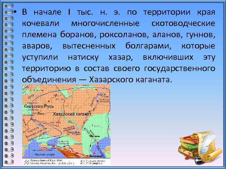  • В начале I тыс. н. э. по территории края кочевали многочисленные скотоводческие