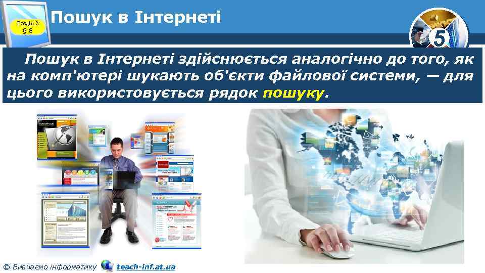 Розділ 2 § 8 Пошук в Інтернеті 5 Пошук в Інтернеті здійснюється аналогічно до