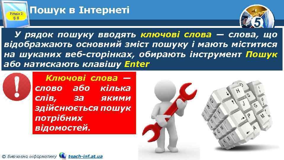 Розділ 2 § 8 Пошук в Інтернеті 5 У рядок пошуку вводять ключові слова