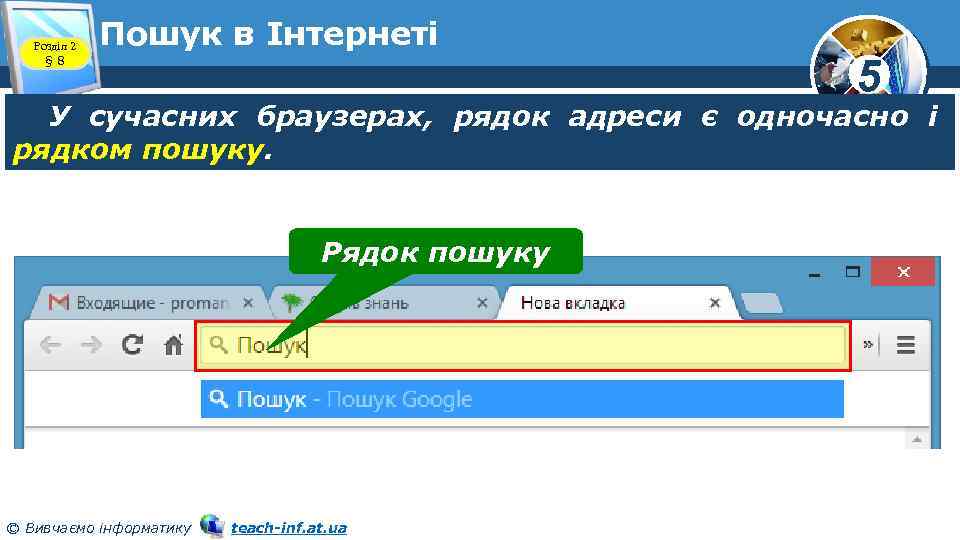 Розділ 2 § 8 Пошук в Інтернеті 5 У сучасних браузерах, рядок адреси є