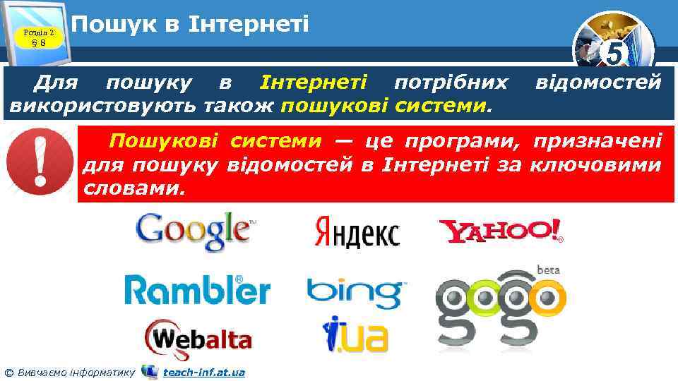 Розділ 2 § 8 Пошук в Інтернеті Для пошуку в Інтернеті потрібних використовують також