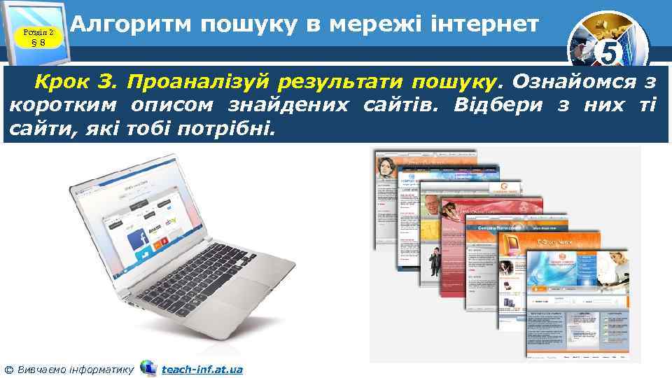Розділ 2 § 8 Алгоритм пошуку в мережі інтернет 5 Крок З. Проаналізуй результати