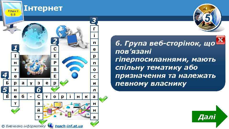 Розділ 2 § 8 Інтернет 3 5 Г і 2 п С е І