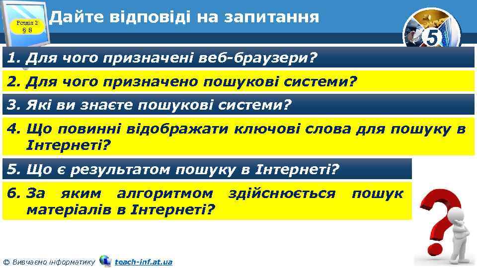 Розділ 2 § 8 Дайте відповіді на запитання 5 1. Для чого призначені веб-браузери?