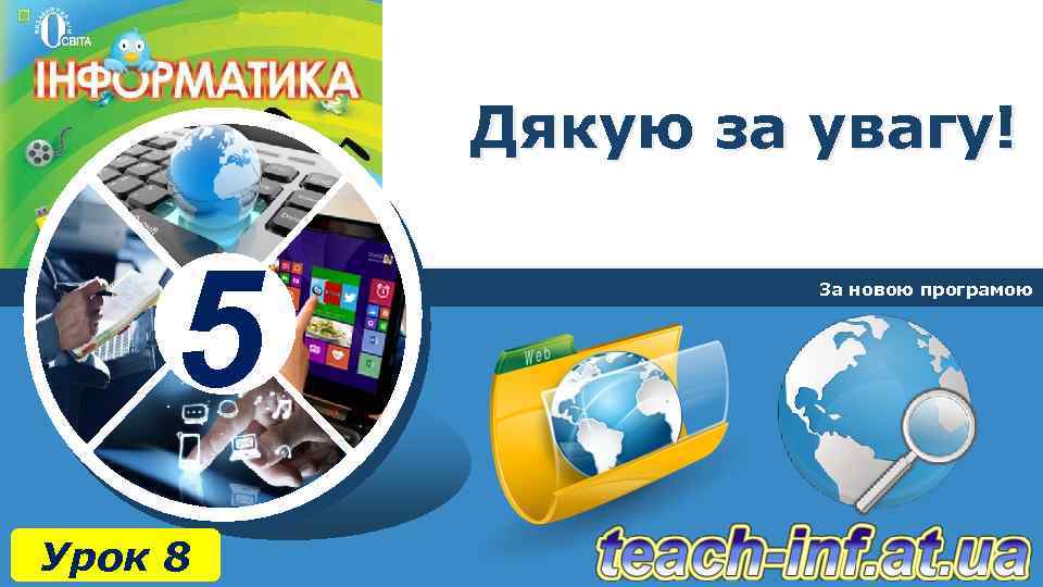 Дякую за увагу! 5 Урок 8 За новою програмою 