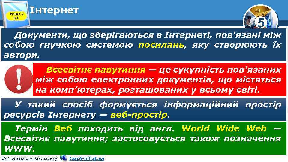 Розділ 2 § 8 Інтернет 5 Документи, що зберігаються в Інтернеті, пов'язані між собою