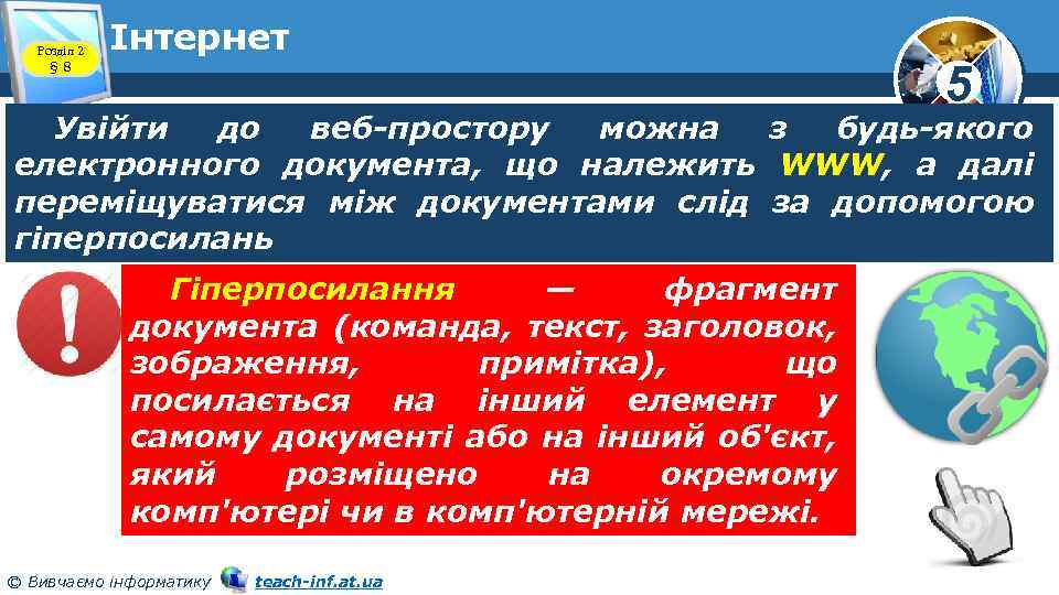 Розділ 2 § 8 Інтернет 5 Увійти до веб-простору можна з будь-якого електронного документа,