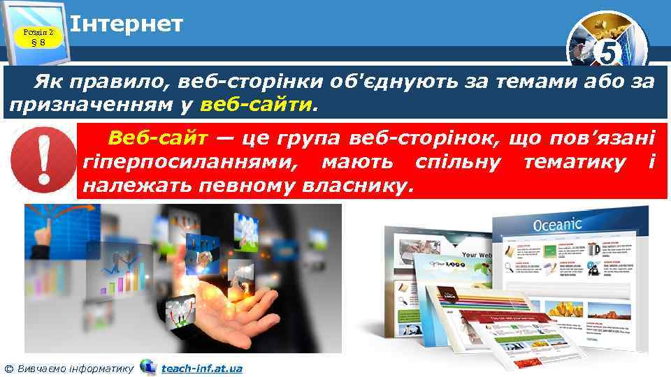 Розділ 2 § 8 Інтернет 5 Як правило, веб-сторінки об'єднують за темами або за