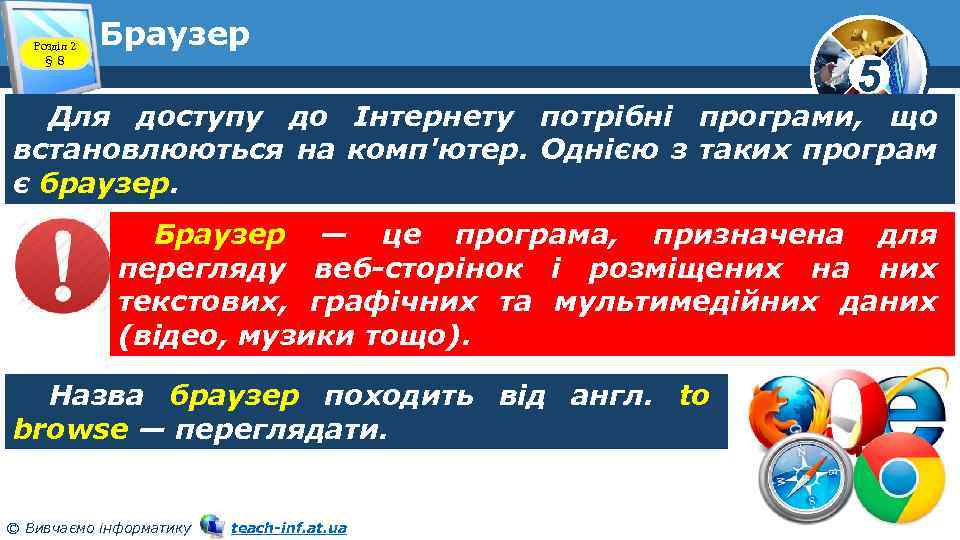 Розділ 2 § 8 Браузер 5 Для доступу до Інтернету потрібні програми, що встановлюються