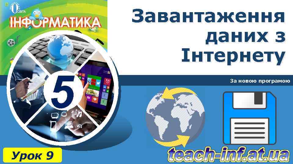 Завантаження даних з Інтернету 5 Урок 9 За новою програмою 