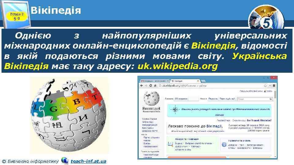 Розділ 2 § 9 Вікіпедія 5 Однією з найпопулярніших універсальних міжнародних онлайн-енциклопедій є Вікіпедія,