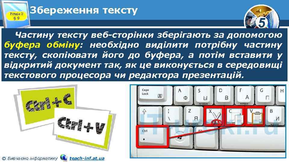 Розділ 2 § 9 Збереження тексту 5 Частину тексту веб-сторінки зберігають за допомогою буфера