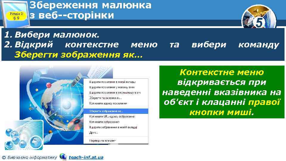 Розділ 2 § 9 Збереження малюнка з веб сторінки 1. Вибери малюнок. 2. Відкрий