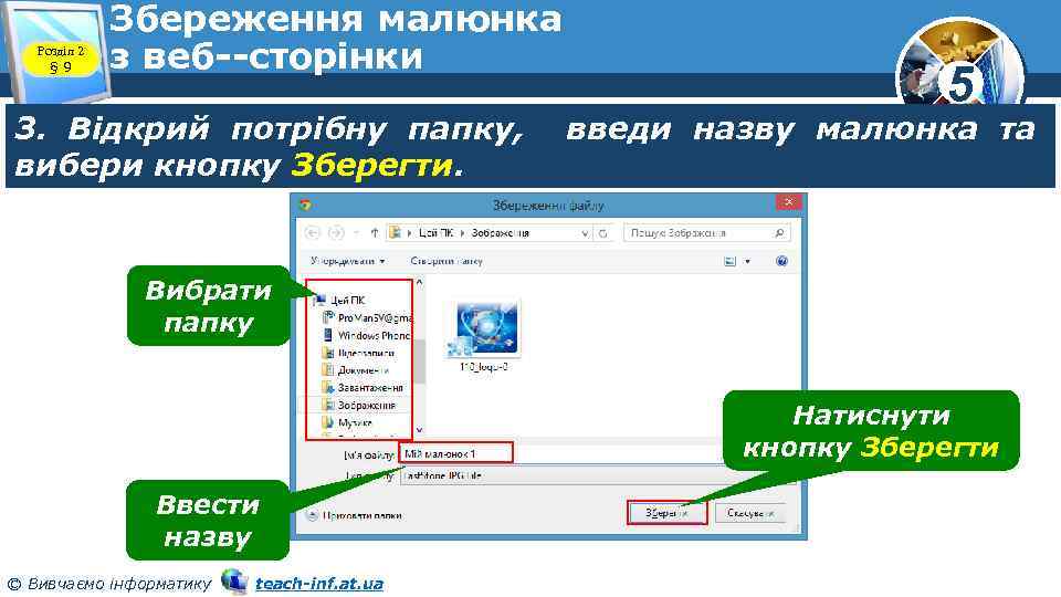 Розділ 2 § 9 Збереження малюнка з веб сторінки 3. Відкрий потрібну папку, вибери