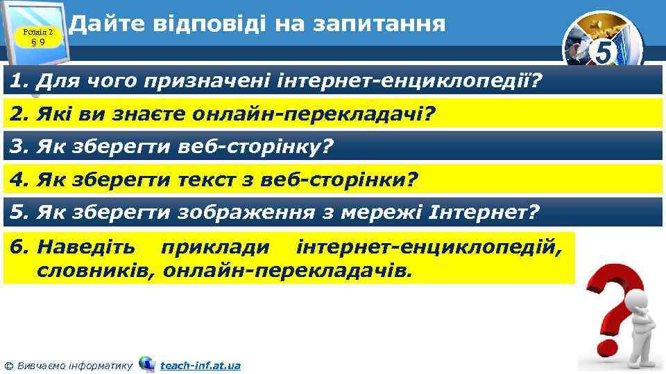 Розділ 2 § 9 Дайте відповіді на запитання 1. Для чого призначені інтернет-енциклопедії? 2.