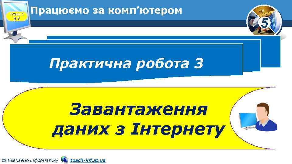 Розділ 2 § 9 Працюємо за комп’ютером Практична робота 3 Завантаження даних з Інтернету