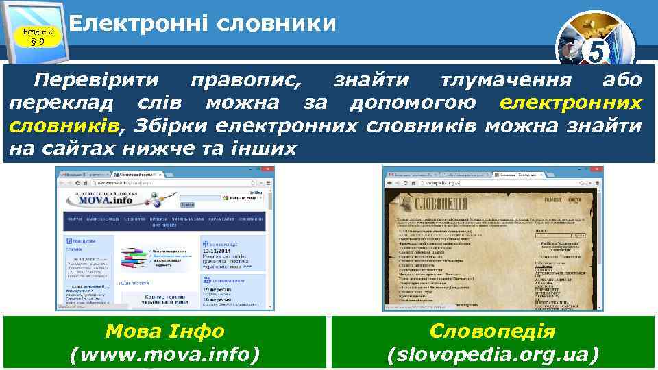 Розділ 2 § 9 Електронні словники 5 Перевірити правопис, знайти тлумачення або переклад слів