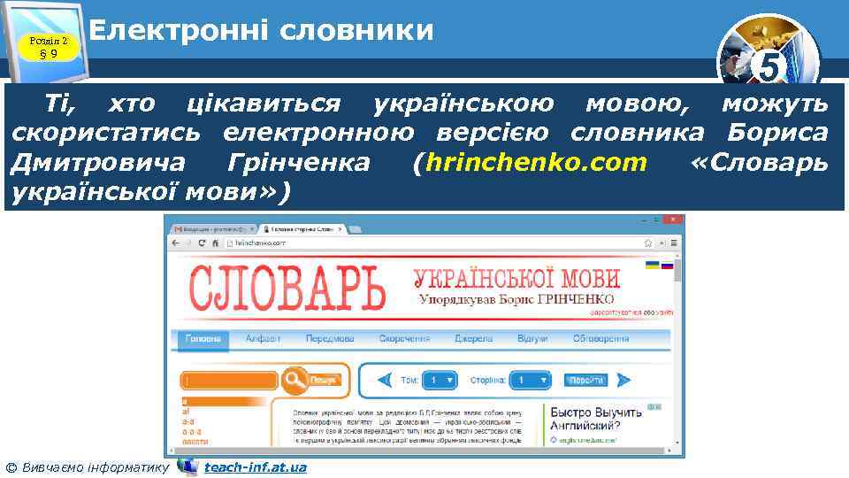 Розділ 2 § 9 Електронні словники 5 Ті, хто цікавиться українською мовою, можуть скористатись