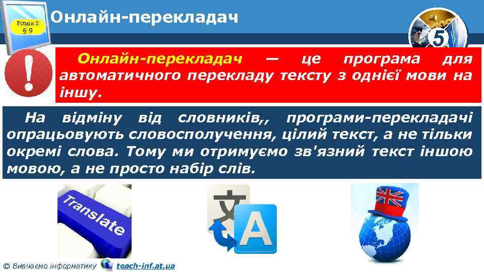 Розділ 2 § 9 Онлайн перекладач 5 Онлайн-перекладач — це програма для автоматичного перекладу