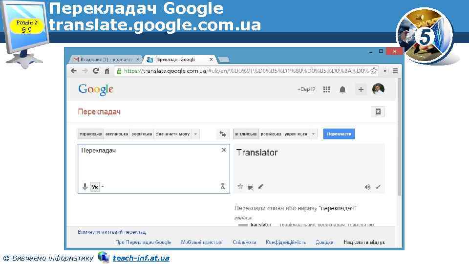 Розділ 2 § 9 Перекладач Google translate. google. com. ua © Вивчаємо інформатику teach-inf.