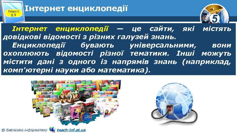 Розділ 2 § 9 Інтернет енциклопедії 5 Інтернет енциклопедії — це сайти, які містять