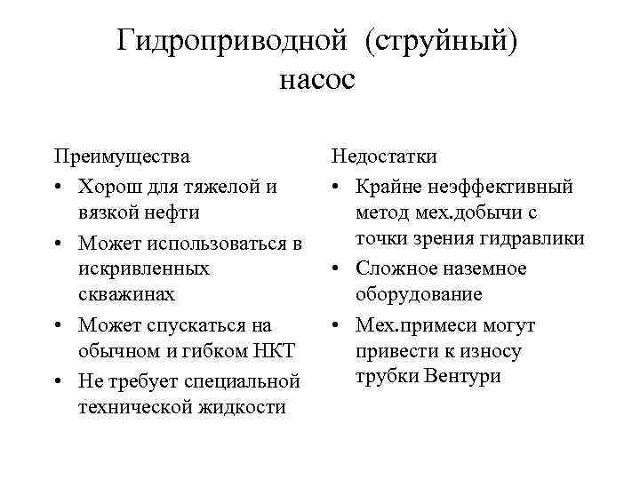 Гидроприводной (струйный) насос Преимущества • Хорош для тяжелой и вязкой нефти • Может использоваться