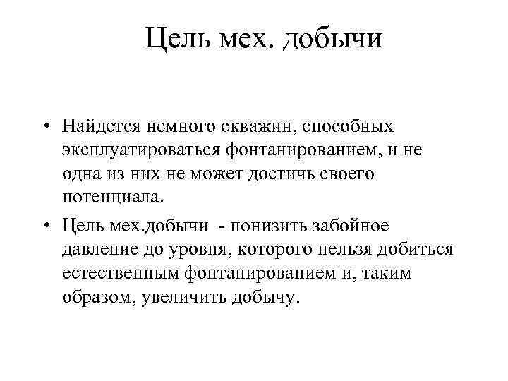 Цель мех. добычи • Найдется немного скважин, способных эксплуатироваться фонтанированием, и не одна из