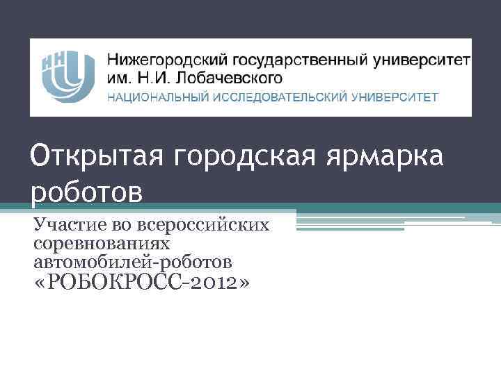 Открытая городская ярмарка роботов Участие во всероссийских соревнованиях автомобилей-роботов «РОБОКРОСС-2012» 