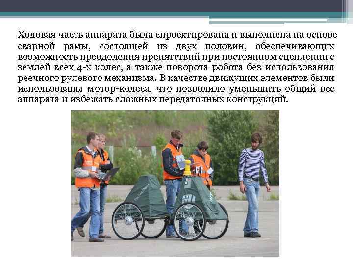 Ходовая часть аппарата была спроектирована и выполнена на основе сварной рамы, состоящей из двух