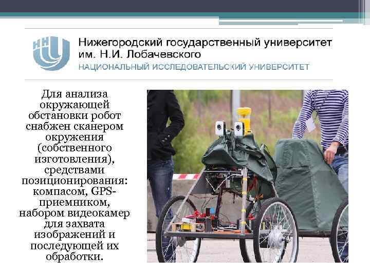 Для анализа окружающей обстановки робот снабжен сканером окружения (собственного изготовления), средствами позиционирования: компасом, GPSприемником,