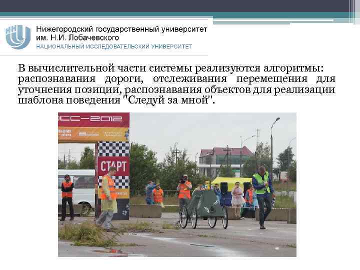 В вычислительной части системы реализуются алгоритмы: распознавания дороги, отслеживания перемещения для уточнения позиции, распознавания