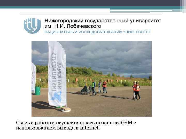Связь с роботом осуществлялась по каналу GSM с использованием выхода в Internet. 