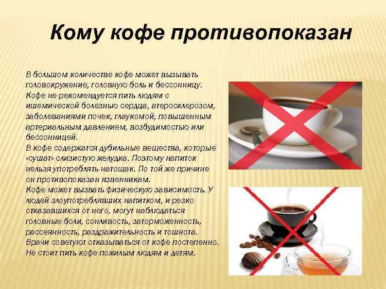 Кому кофе противопоказан В большом количестве кофе может вызывать головокружение, головную боль и бессонницу.