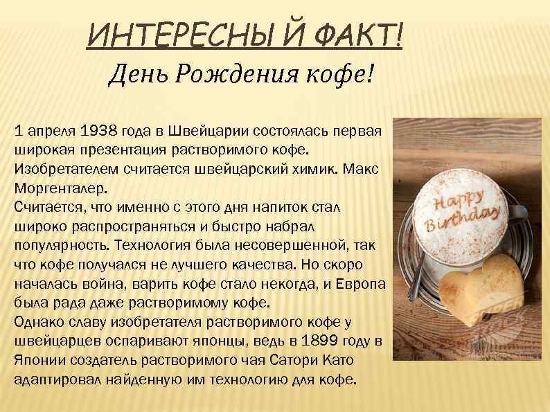 ИНТЕРЕСНЫЙ ФАКТ! День Рождения кофе! 1 апреля 1938 года в Швейцарии состоялась первая широкая