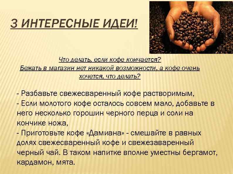 3 ИНТЕРЕСНЫЕ ИДЕИ! Что делать, если кофе кончается? Бежать в магазин нет никакой возможности,
