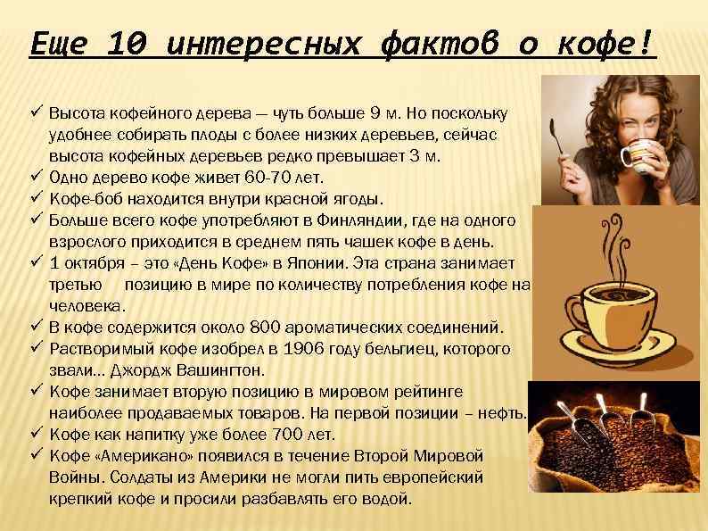 Еще 10 интересных фактов о кофе! ü Высота кофейного дерева — чуть больше 9