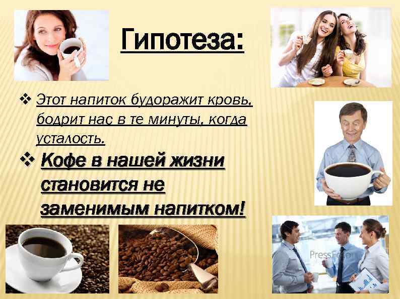 Гипотеза: v Этот напиток будоражит кровь, бодрит нас в те минуты, когда усталость. v