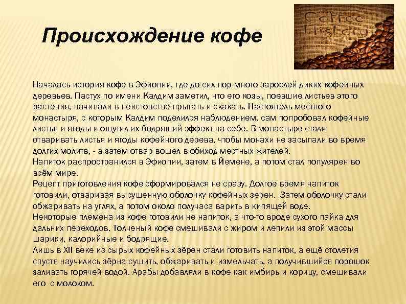 Происхождение кофе Началась история кофе в Эфиопии, где до сих пор много зарослей диких