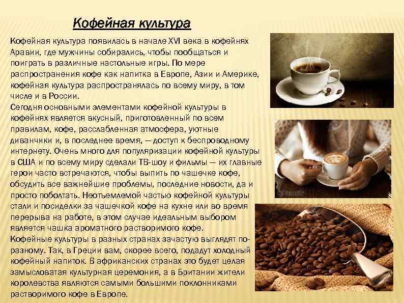 Кофейная культура появилась в начале XVI века в кофейнях Аравии, где мужчины собирались, чтобы