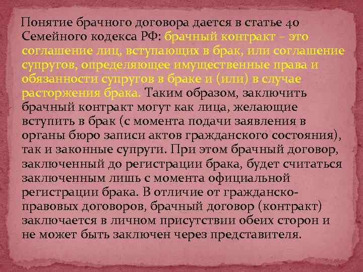  Понятие брачного договора дается в статье 40 Семейного кодекса РФ: брачный контракт –