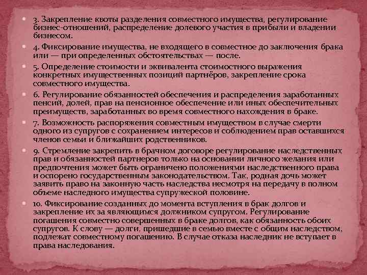  3. Закрепление квоты разделения совместного имущества, регулирование бизнес-отношений, распределение долевого участия в прибыли