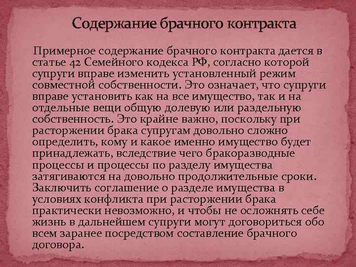  Содержание брачного контракта Примерное содержание брачного контракта дается в статье 42 Семейного кодекса