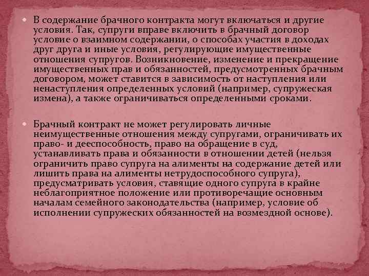  В содержание брачного контракта могут включаться и другие условия. Так, супруги вправе включить