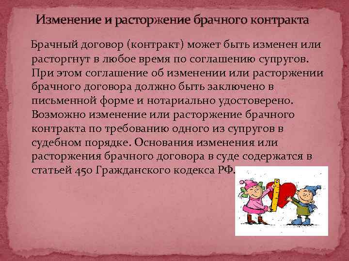  Изменение и расторжение брачного контракта Брачный договор (контракт) может быть изменен или расторгнут