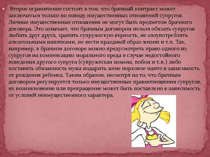  Второе ограничение состоит в том, что брачный контракт может заключаться только по поводу