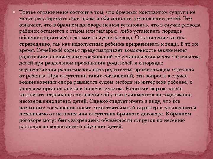  Третье ограничение состоит в том, что брачным контрактом супруги не могут регулировать свои