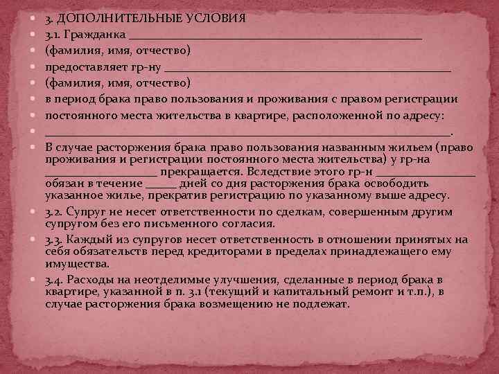 3. ДОПОЛНИТЕЛЬНЫЕ УСЛОВИЯ 3. 1. Гражданка ________________________ (фамилия, имя, отчество) предоставляет гр-ну _______________________ (фамилия,